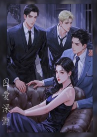 囚爱深渊演员介绍