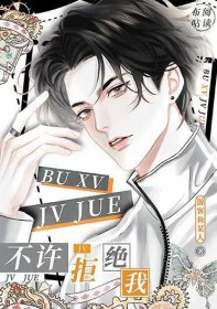 不许拒绝我漫画免费观看